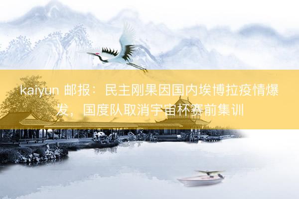 kaiyun 邮报：民主刚果因国内埃博拉疫情爆发，国度队取消宇宙杯赛前集训