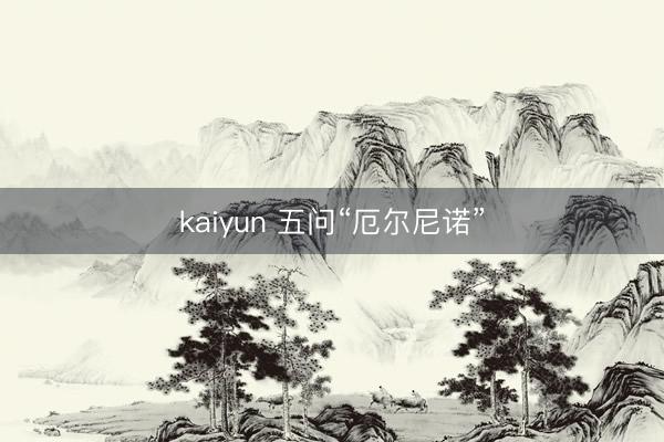 kaiyun 五问“厄尔尼诺”