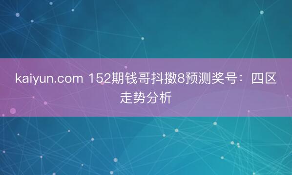 kaiyun.com 152期钱哥抖擞8预测奖号：四区走势分析