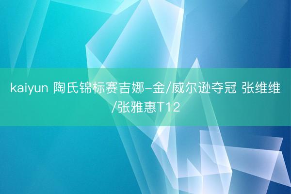 kaiyun 陶氏锦标赛吉娜-金/威尔逊夺冠 张维维/张雅惠T12