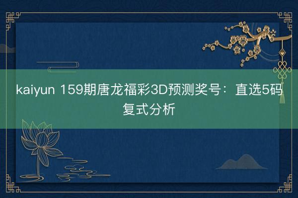 kaiyun 159期唐龙福彩3D预测奖号：直选5码复式分析