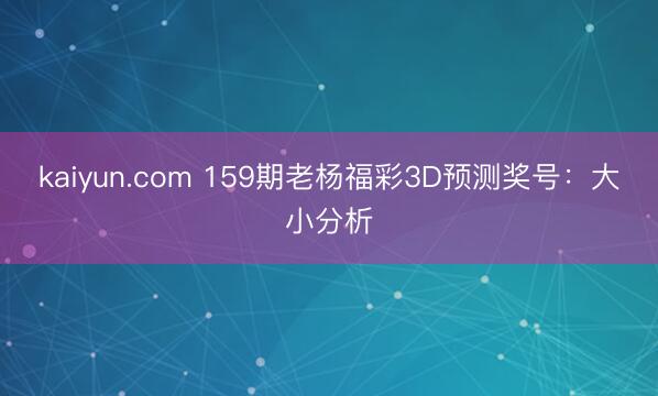 kaiyun.com 159期老杨福彩3D预测奖号：大小分析